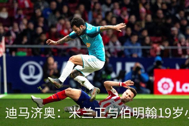 迪马济奥：米兰正与伯明翰19岁小将盖尼耶谈判 切尔西也在关注他